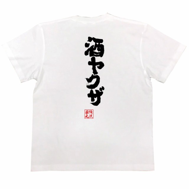 おもしろtシャツ 俺流総本家 魂心Tシャツ 【酒ヤクザ】ビール 焼酎 日本酒 ワイン 酎ハイ 酒飲み 飲み会 宴会 酔っ払い 上戸 おもしろ雑貨 漢字  文字Tシャツ おもしろ プレゼント 面白 メッセージtシャツ 文字tシャツ 長袖 大きいサイズ の通販はau PAY マーケット ...