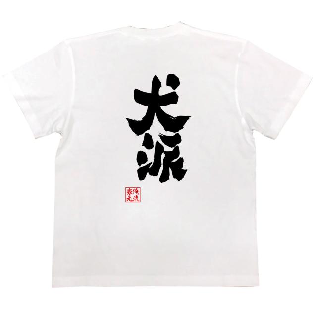 おもしろtシャツ 俺流総本家 魂心Tシャツ 【犬派】ペット 愛犬家