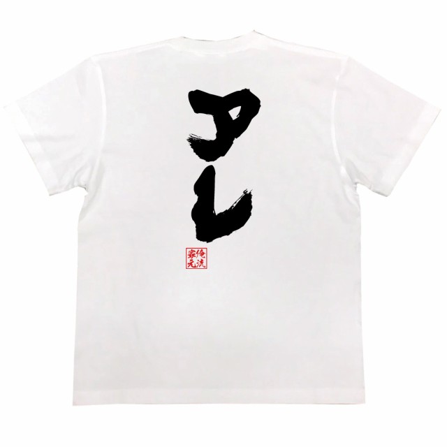 魂心tシャツ 安い ポンコツ オレ流文字 m 半袖白tシャツ-黒文字