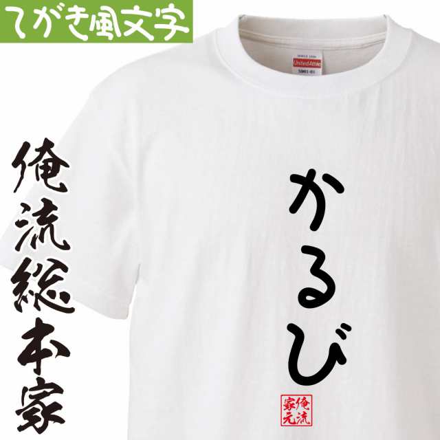 Tシャツ メンズ 俺流 手書き風文字tシャツ かるび ひらがな ゆる ゆるかわ 文字 メッセージtシャツおもしろ雑貨の通販はau Pay マーケット おもしろtシャツの俺流総本家