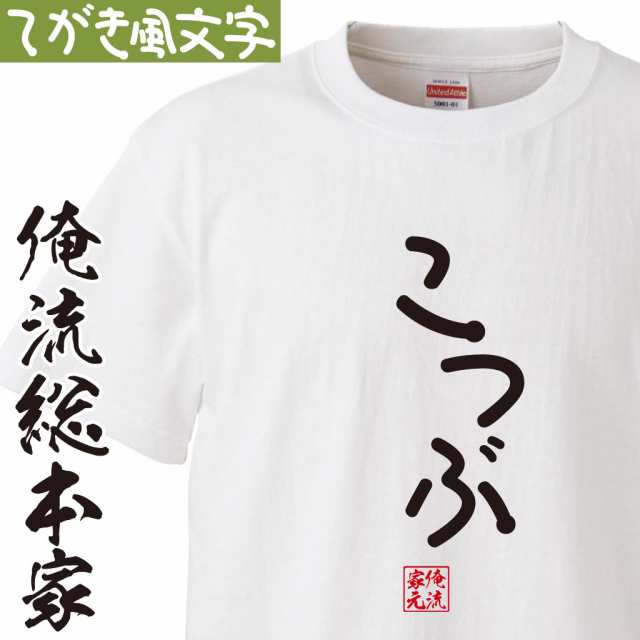 Tシャツ メンズ 俺流 手書き風文字tシャツ こつぶ ひらがな ゆる ゆるかわ 文字 メッセージtシャツおもしろ雑貨の通販はau Pay マーケット おもしろtシャツの俺流総本家