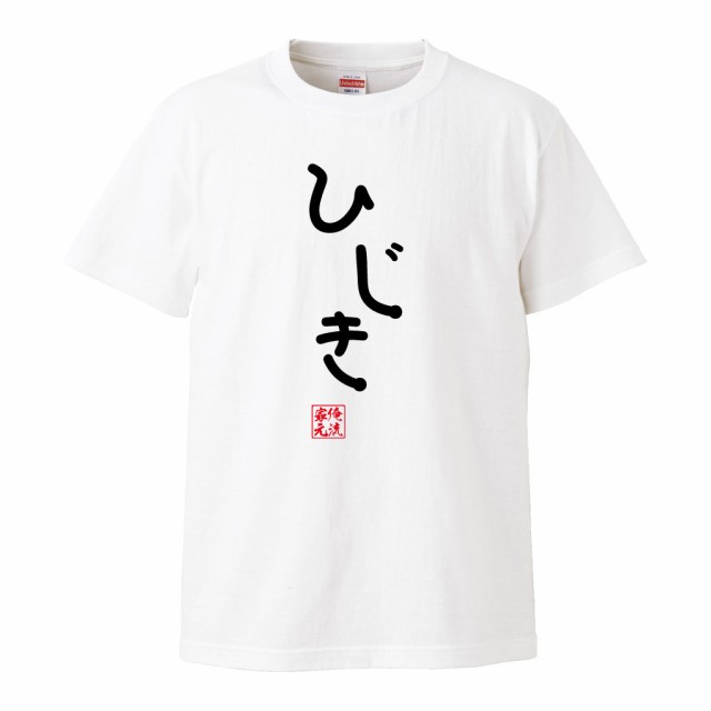 ひじき コレクション t シャツ