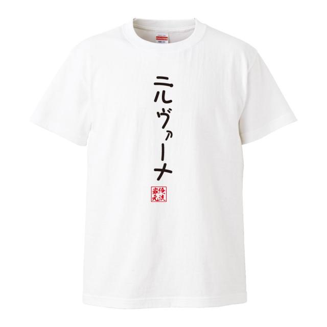 Tシャツ メンズ 俺流 手書き風文字tシャツ ニルヴァーナ ひらがな ゆる ゆるかわ 文字 メッセージtシャツ おもしろ雑貨の通販はau Pay マーケット おもしろtシャツの俺流総本家