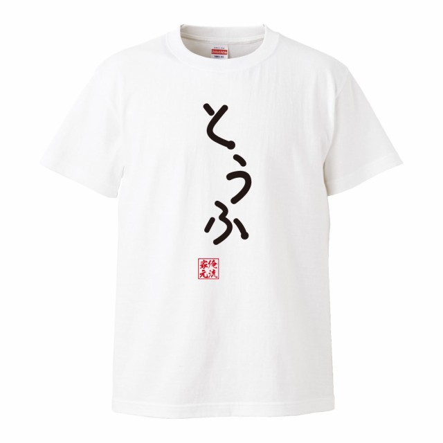 Tシャツ メンズ 俺流 手書き風文字tシャツ とうふ ひらがな ゆる ゆるかわ 文字 メッセージtシャツおもしろ雑貨の通販はau Pay マーケット おもしろtシャツの俺流総本家