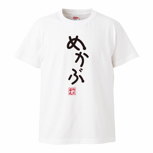 Tシャツ メンズ 俺流 手書き風文字tシャツ めかぶ ひらがな ゆる ゆるかわ 文字 メッセージtシャツおもしろ雑貨の通販はau Pay マーケット おもしろtシャツの俺流総本家