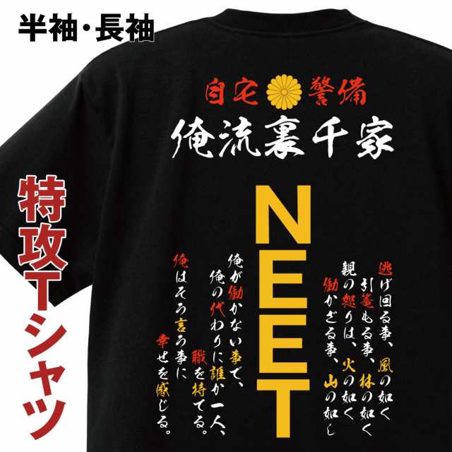 おもしろコスチューム 俺流裏千家 特攻tシャツ Neet 自宅警備員 ニート 特攻服 コスプレ レディース メンズ 子供 おもしろtシャツ の通販はau Pay マーケット おもしろtシャツの俺流総本家