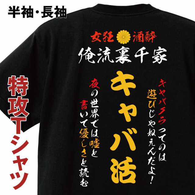 おもしろコスチューム 俺流裏千家 特攻tシャツ キャバ活 キャバクラ 酒 飲み会 特攻服 コスプレ レディース メンズ おもしろtシャの通販はau Pay マーケット おもしろtシャツの俺流総本家