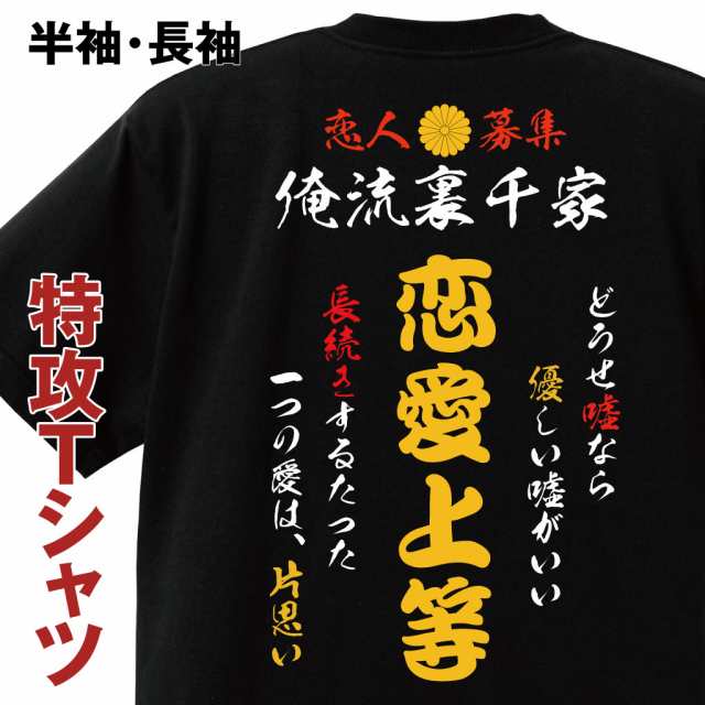 おもしろコスチューム 俺流裏千家 特攻tシャツ 恋愛上等 特攻服 コスプレ レディース メンズ 子供 おもしろtシャツ おもしろプレゼンの通販はau Pay マーケット おもしろtシャツの俺流総本家