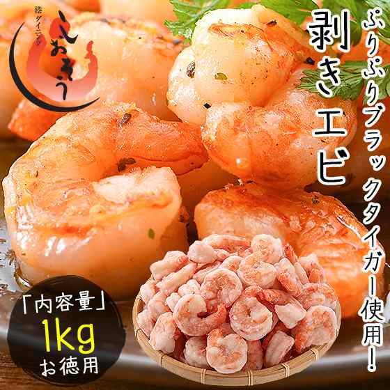 むきえび むきエビ ブラックタイガー 剥き身 1kg の通販はau Pay マーケット 港ダイニングしおそう