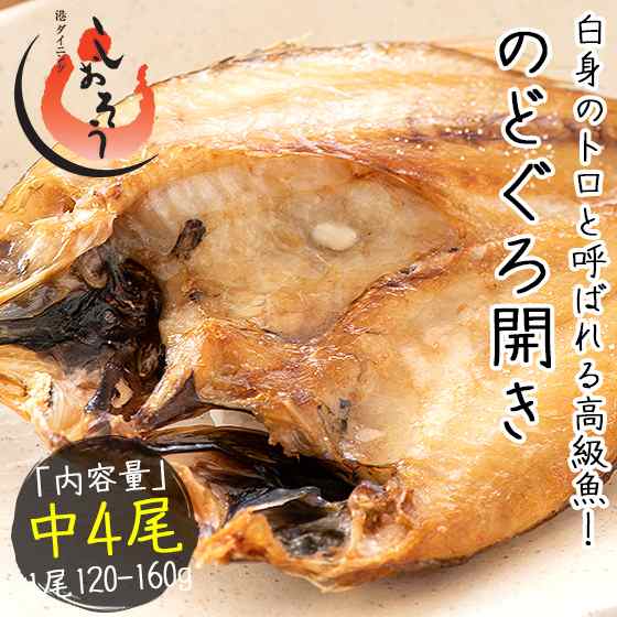 のどぐろ 干物 一夜干し 浜田 約1 160g 4尾 中サイズ約cm 島根県産 ノドグロの通販はau Pay マーケット 港ダイニングしおそう