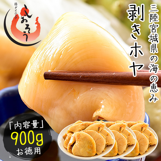 ほや 剥き ホヤ 900g 300g 3袋 の通販はau Pay マーケット 港ダイニングしおそう