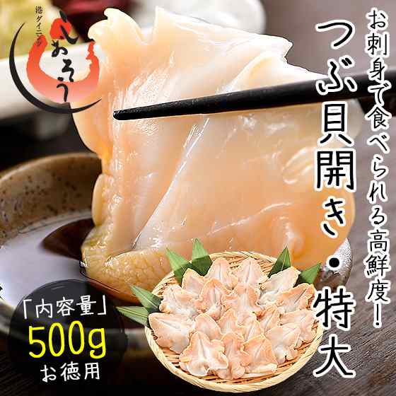 つぶ貝 ツブ貝 粒貝 つぶ貝開き 500g バイ貝 ばい貝 特大サイズ 刺身の通販はau Pay マーケット 港ダイニングしおそう