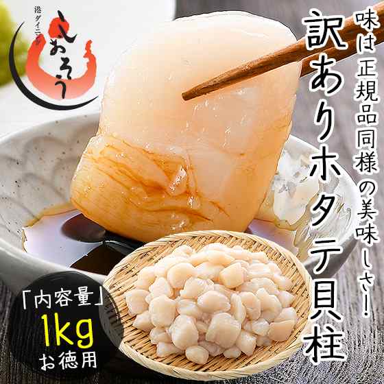 ホタテ 貝柱 1kg 訳あり 割れ 欠け サイズ不揃い ほたて貝柱 ホタテ貝柱 ほたて 帆立の通販はau Pay マーケット 港ダイニングしおそう