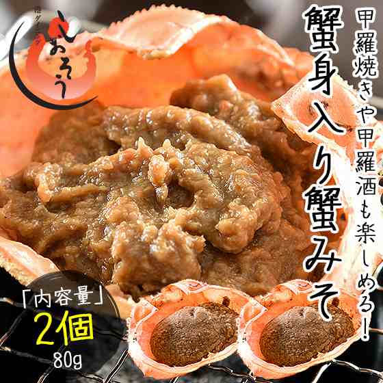 かにみそ 蟹身入り 甲羅盛り（40g×2個）紅ズワイガニ カニ味噌 蟹みそ