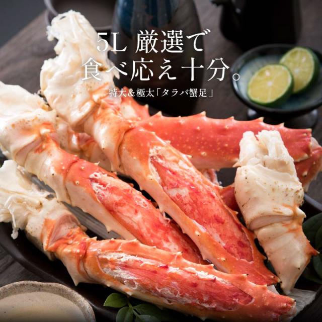 タラバガニ 足 特大 5L 1kg×1肩（解凍後800g前後）タラバ蟹 たらばがに たらば蟹 贈り物 ギフト プレゼント 父の日_1