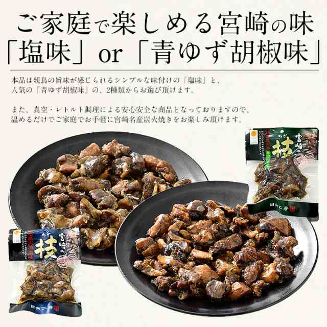 鶏の炭火焼き 240g（120g×2袋）塩味or青ゆず胡椒味 おつまみ 宮崎名産 宮崎の技 鶏 炭火焼［ゆうパケット］［配送日時指定不可］［商品の通販はau  PAY マーケット - 港ダイニングしおそう