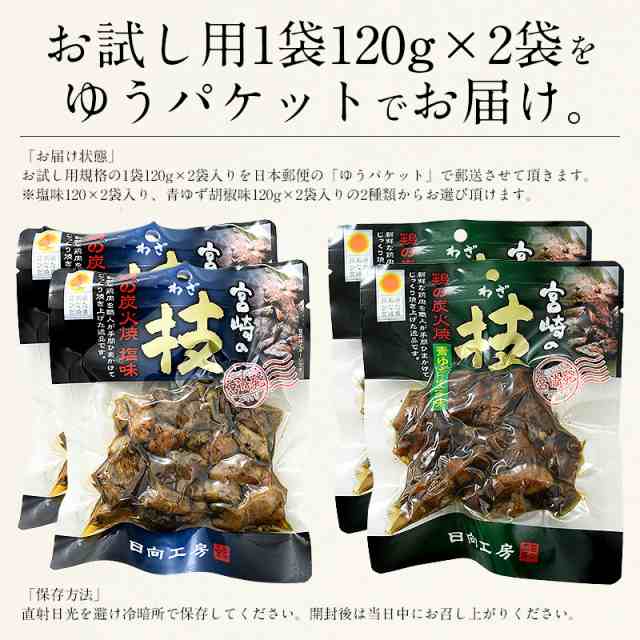 鶏の炭火焼き 240g（120g×2袋）塩味or青ゆず胡椒味 おつまみ 宮崎名産 宮崎の技 鶏 炭火焼［ゆうパケット］［配送日時指定不可］［商品の通販はau  PAY マーケット - 港ダイニングしおそう