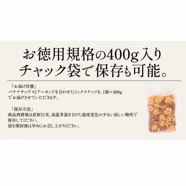 バナナ＆アーモンド 400g バナナチップス アーモンド バナナ ナッツ