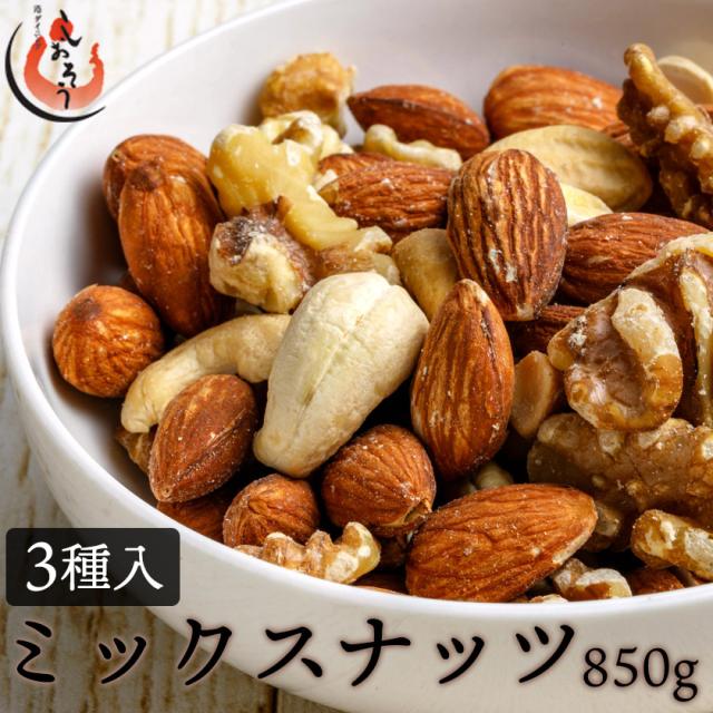 ミックスナッツ 850g 素焼き 無塩 3種 アーモンド カシューナッツ クルミ 食塩不使用 加工オイル不使用[送料無料][ゆうパケット] ギ ...