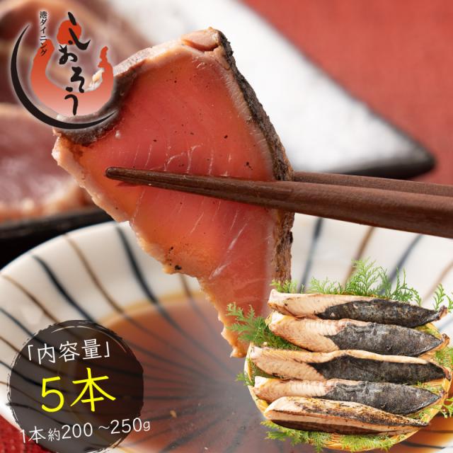 カツオたたき 5本 1本200〜250g タレ付き かつお たたき カツオ タタキ 鰹 カツオのタタキ たれ タレ 刺身 美味しい 御中元 お取り寄せ 贈り物 大量 お徳用 国産 お取り寄せグルメ ［送料無料］の通販は