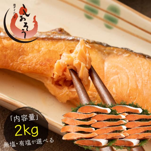 無塩と有塩が選べる銀鮭 切り身 2kg 20切れ 加熱用 鮭 さけ サケ 焼き鮭 焼き魚 魚 さかな 冷凍 家庭用 お弁当用 お弁当おかず おかず 惣菜 お惣菜 冷凍食品 冷凍総菜 2025 実用的 【送料無料】 ギフト プレゼント 父の日