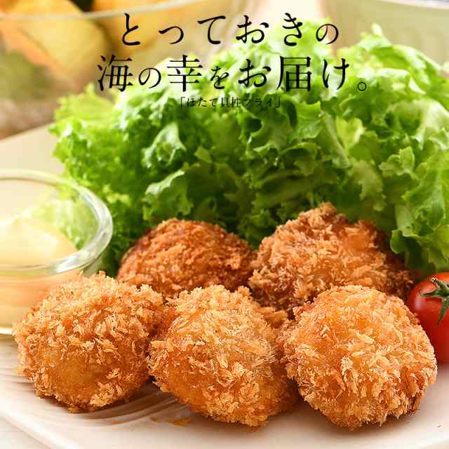 ほたて ホタテ 貝柱 フライ 160g（8粒入り） 帆立 冷凍食品 惣菜の通販はau PAY マーケット - 港ダイニングしおそう