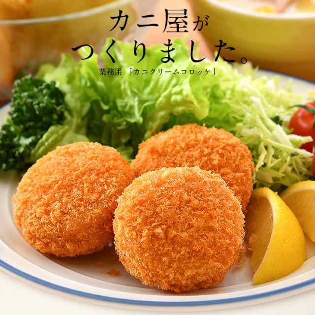 カニクリームコロッケ 800g 40g 個 かに クリームコロッケ 冷凍食品 惣菜 かに屋がつくったカニクリームコロッケの通販はau Pay マーケット 港ダイニングしおそう