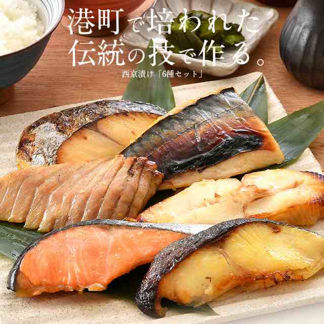 西京漬け 魚 西京漬 6種セット 各80g 1切れ 銀だら まぐろ さけ さば かれい さわら F Ninki F Food の通販はau Pay マーケット 港ダイニングしおそう