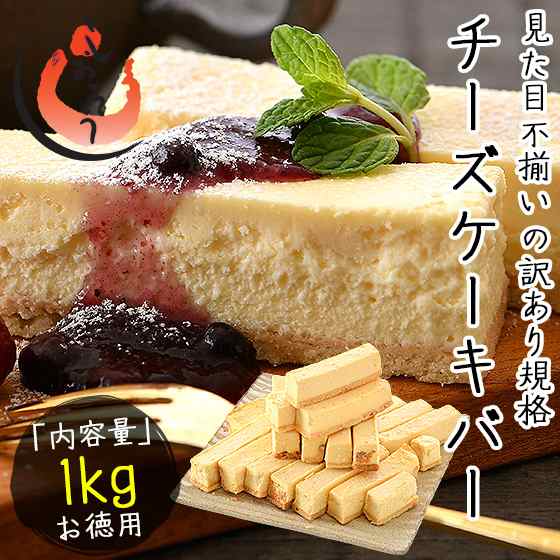 お取り寄せ(楽天) シェフのまかないスイーツ★ チーズケーキ 訳あり バー スティック 1kg (500g×2箱) 価格3,980円 (税込)