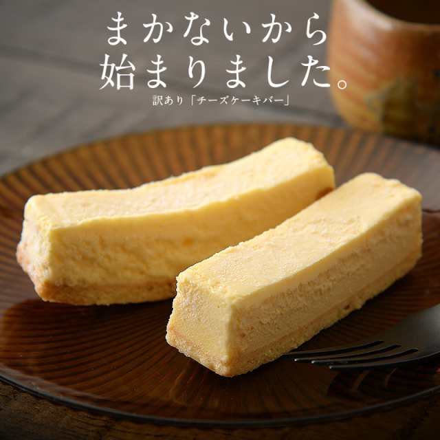 チーズケーキ 訳あり バー スティック 1kg 500g 2箱 取り寄せ チーズケーキバーの通販はau Pay マーケット 港ダイニングしおそう