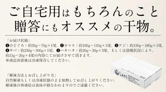 干物 初回限定 お試しセット 詰め合わせ 5種 干物セット のどぐろ カマス アジ サバ ハタハタ 一夜干しの通販はau PAY マーケット -  港ダイニングしおそう