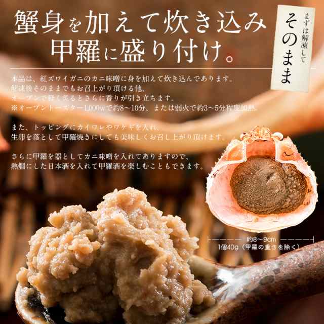 かにみそ 蟹身入り 甲羅盛り（40g×2個）紅ズワイガニ カニ味噌 蟹みそ