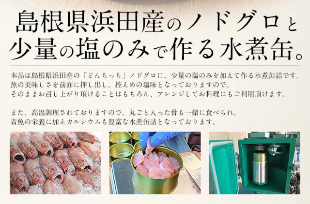 のどぐろ 水煮 缶詰 180g 3缶 缶詰セット 保存食 缶詰 魚 島根県浜田産のどぐろ 日本海自然海塩の通販はau Pay マーケット 港ダイニングしおそう