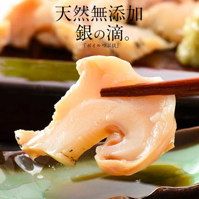 ボイル つぶ貝 剥き身 1kg 約80粒入り ツブ貝 銀の滴の通販はau Pay マーケット 港ダイニングしおそう