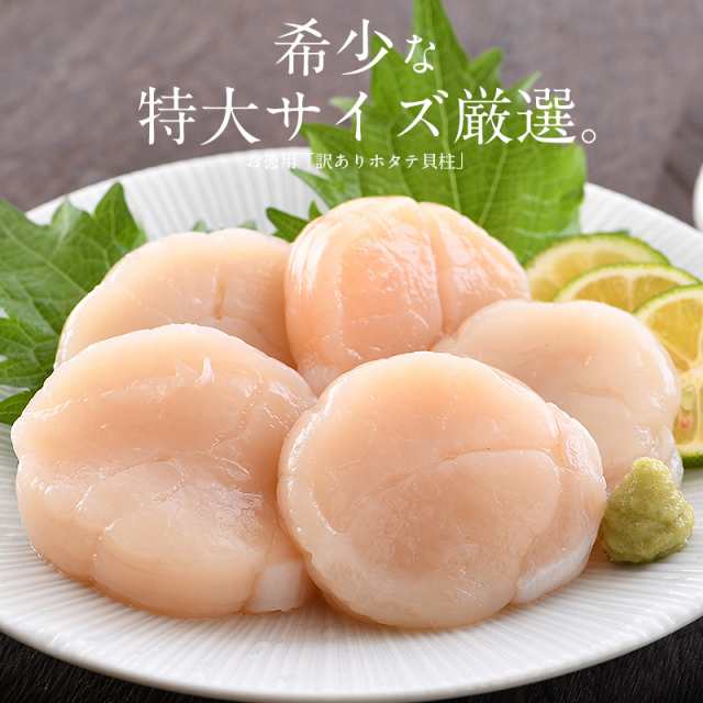 ホタテ ほたて 貝柱 特大 1kg 訳あり（割れ 欠け サイズ不揃い） ほたて貝柱 ホタテ貝柱 ほたて 帆立 の通販はau PAY マーケット -  港ダイニングしおそう