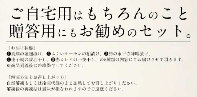 干物 漬け魚 福井の地魚 5種詰め合わせ 真鯛 鰆 サーモン 連子鯛 赤カレイ ギフト グルメ プレゼント ［送料無料］の通販はau PAY  マーケット - 港ダイニングしおそう