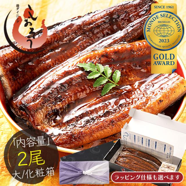 うなぎ 蒲焼き 国産 無頭 大サイズ 165g前後×2尾 ウナギ 鰻 化粧箱 ギフト プレゼント 冬ギフト 冬グルメの通販は