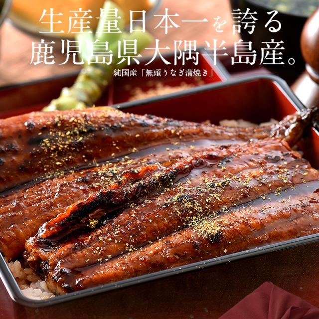 うなぎ 蒲焼き 無頭 鹿児島県産 国産 特大サイズ 約0g 2尾 ウナギ 鰻 化粧箱 母の日 F Ninki F Unagiの通販はau Pay マーケット 港ダイニングしおそう