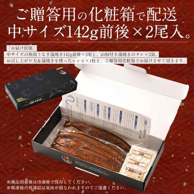 うなぎ 蒲焼き 国産 無頭 中サイズ 142g前後×2尾 ウナギ 鰻 化粧箱 冬