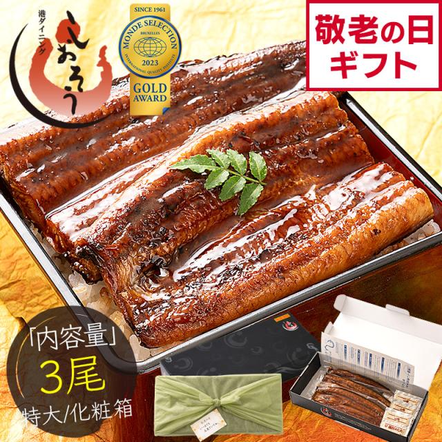 うなぎ 蒲焼き 無頭 国産 特大サイズ 約200g×3尾 ウナギ 鰻 化粧箱 ギフト プレゼント ギフトセット お中元 御中元