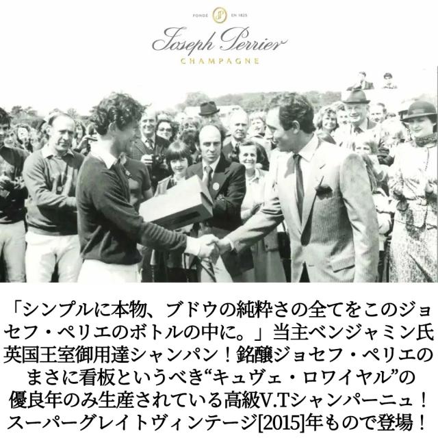 ジョセフ ペリエ シャンパーニュ ブリュット キュヴェ ロワイヤル ヴィンテージ 2015 正規代理店輸入品 AOCミレジム シャンパーニュ