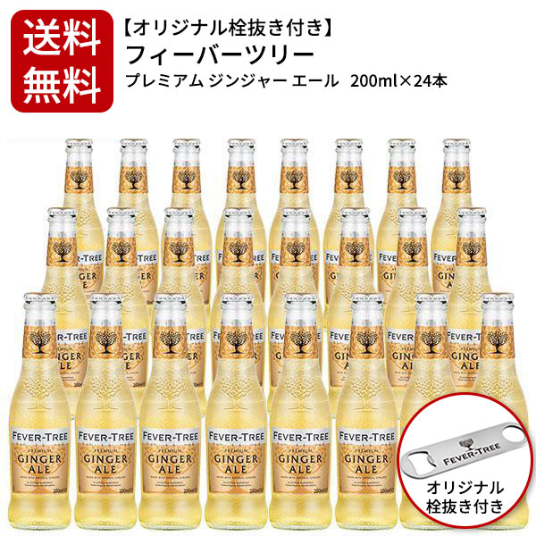 【送料無料】【2ケース毎に1個口での配送 同梱不可】【24本入 オリジナル栓抜き付き】フィーバーツリー プレミアム ジンジャー エール  200ml×24本の通販は