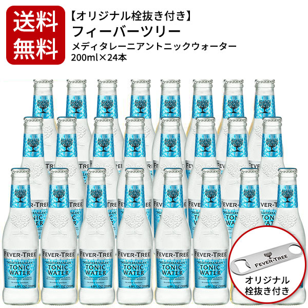【送料無料】【2ケース毎に1個口での配送 同梱不可】【24本入】【オリジナル栓抜き付き】フィーバーツリー メディタレーニアントニックウォーター 200ml×24本の通販は