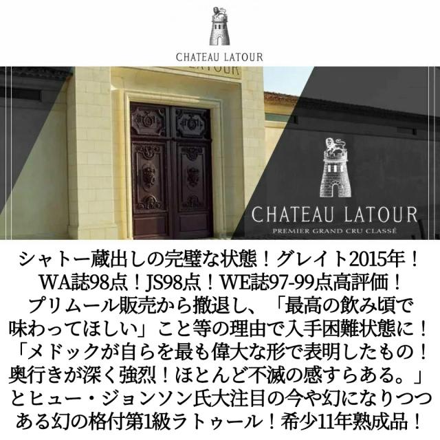 シャトー ラトゥール 2015 メドック プルミエ グラン クリュ クラッセ 公式格付第一級 蔵出し品 AOCポイヤック WA誌驚異の98点_1