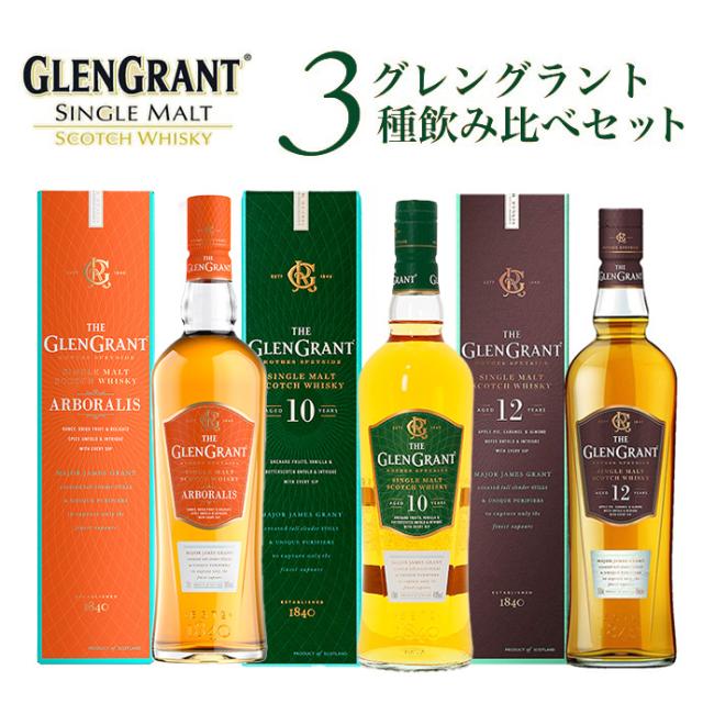 【送料無料】【箱 正規品】グレングラント3種飲み比べセット アルボラリス 10年 12年 シングル モルト スコッチ ウイスキー 700ml×3本の通販は