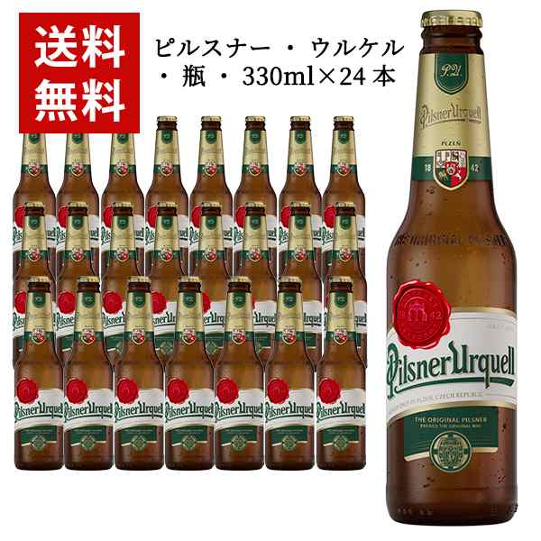 【送料無料】 【24本入 1ケース】ピルスナー ウルケル 瓶 330ml×24本 ケース チェコ ビール 海外ビール 輸入ビール クラフトビールの通販は