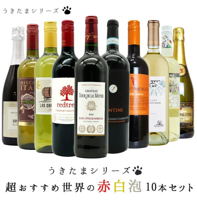 【送料無料】うきたまシリーズ　超おすすめ世界の赤白泡10本セット (送料無料)