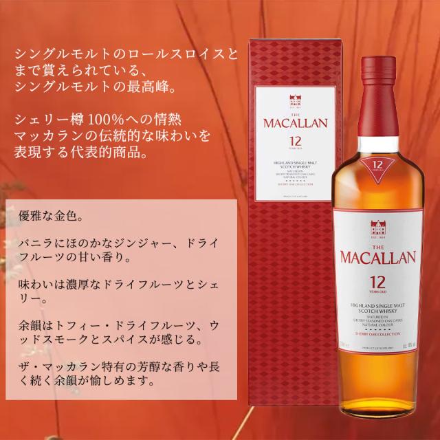 正規品 箱入】ザ マッカラン シェリーオーク 12年 ハイランド シングル