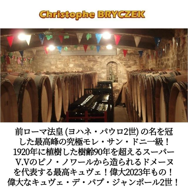 モレ サン ドニ プルミエ クリュ 一級 キュヴェ デ パプ ジャンポール2世 2023 蔵出し品 ドメーヌ クリストフ ブリチェク元詰
