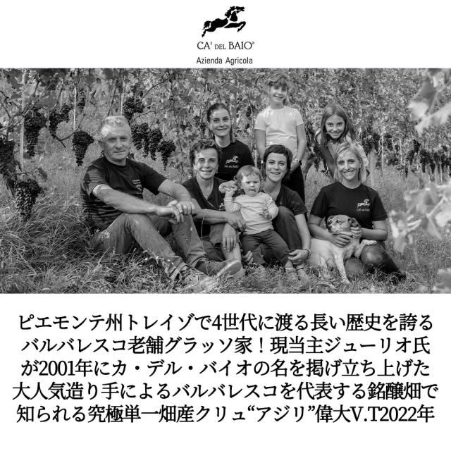 バルバレスコ アジリ 2022 カ デル バイオ元詰 DOCGバルバレスコ アルコール度数15度_1